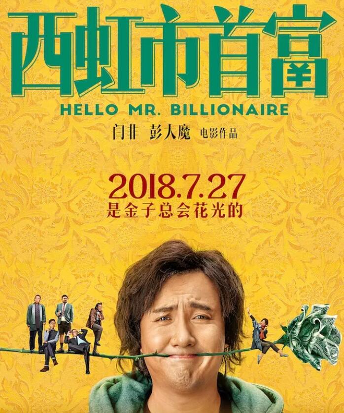 西虹市首富超清资源在线出炉-轻创副业圈