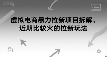 虚拟电商暴力拉新项目拆解，近期比较火的拉新玩法-轻创副业圈