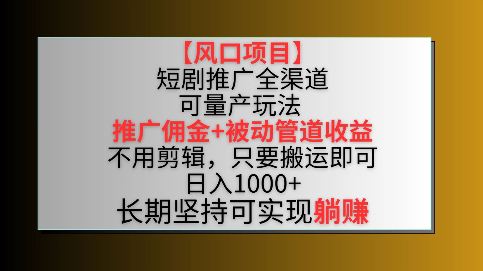 风口项目，短剧推广全渠道最新双重收益玩法，推广佣金管道收益，无脑搬运日入1000+-轻创副业圈