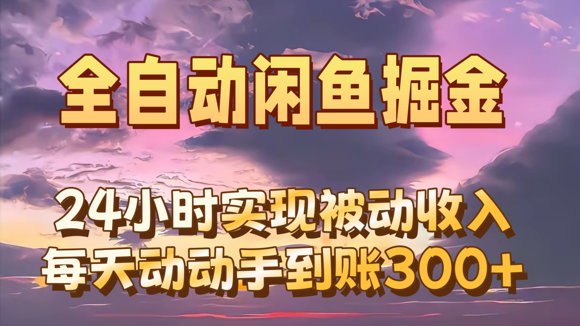 全自动无货源掘金，24小时实现被动收入300+，副业逆袭月入过万！-轻创副业圈
