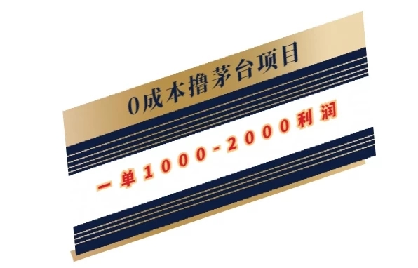 0成本撸茅台项目，一单1000-2000利润-轻创副业圈