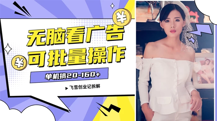 飞雪广告掘金，2024年超简单无脑项目，纯手机操作，单机10-160+，可批量-轻创副业圈