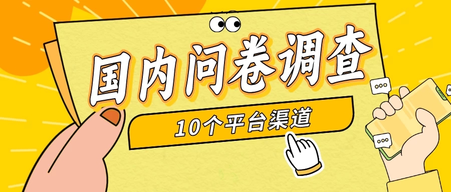 简单选题问卷调查，每天12张，新手小白无压力，不需要经验-轻创副业圈