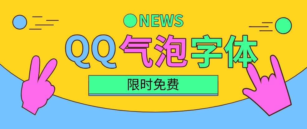 QQ限时免费气泡字体合集-轻创副业圈