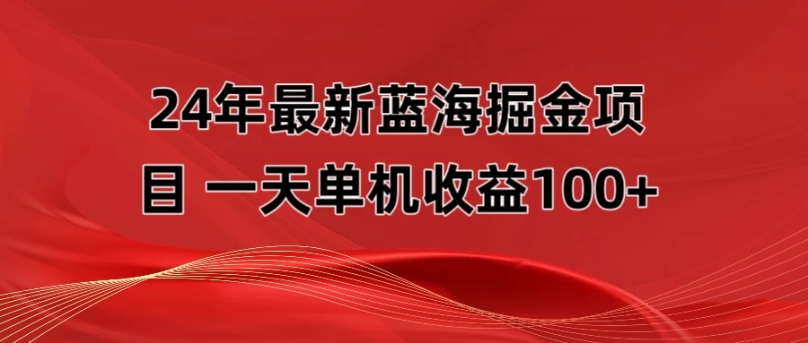 最新蓝海掘金项目，外面卖490的项目，单机一天收益10-150-轻创副业圈