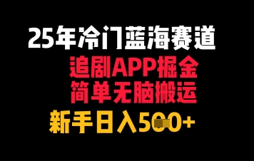 25年冷门蓝海赛道，追剧APP掘金，简单无脑搬运，新手日入几张-轻创副业圈