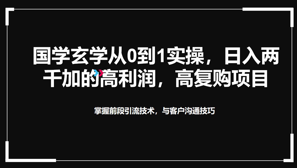 国学玄学从0到1实操，日入两千加的高利润，高复购项目-轻创副业圈