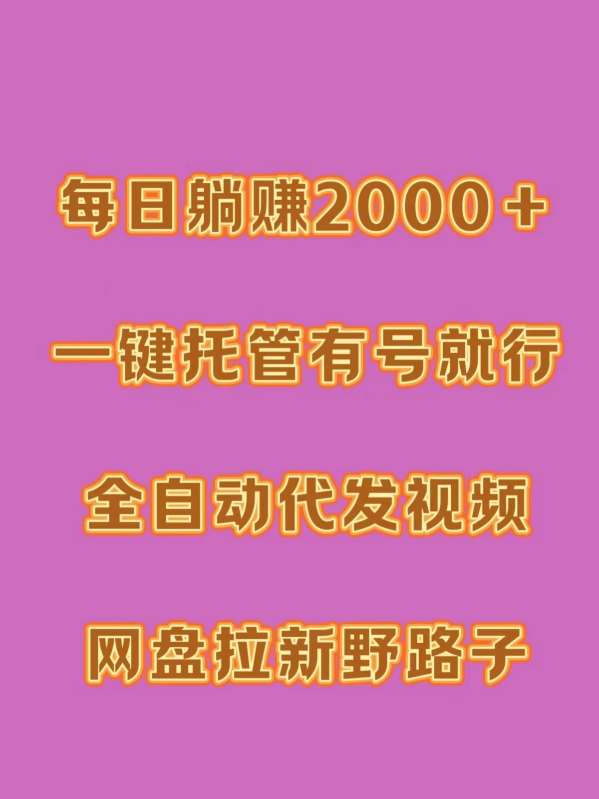 每日躺赚2000＋，一键托管有号就行，全自动代发视频，网盘拉新野路子-轻创副业圈