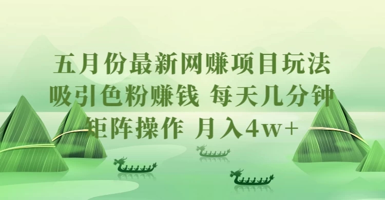 五月份最新网赚项目玩法，吸引色粉赚钱，每天几分钟，矩阵做号，月入4万+-轻创副业圈