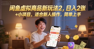 闲鱼虚拟商品新玩法2，日入2张 +小项目，适合新人操作，简单上手-轻创副业圈