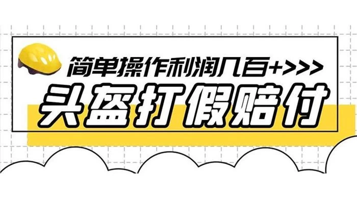 打假 3c 头盔项目，月入过万，小白有手就行 【揭秘】-轻创副业圈