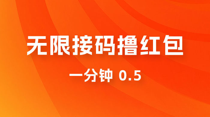 无限接码撸红包 一分钟 0.5-轻创副业圈