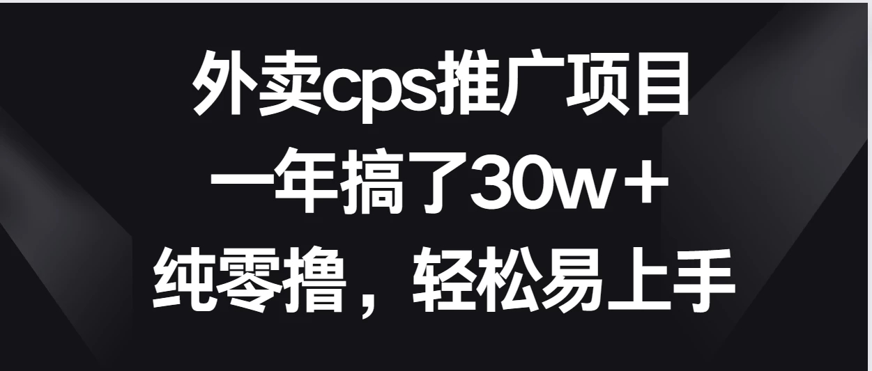外卖cps推广项目，一年搞了30w＋纯零撸，轻松易上手-轻创副业圈