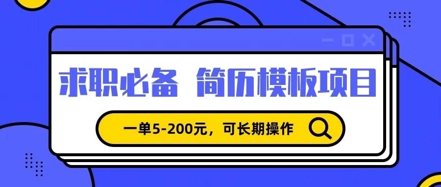 靠卖求职简历模版，一单利润5-200，轻松日入600+-轻创副业圈
