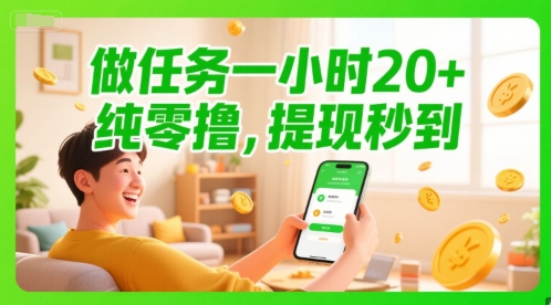做任务一小时20+，纯零撸，提现秒到-轻创副业圈