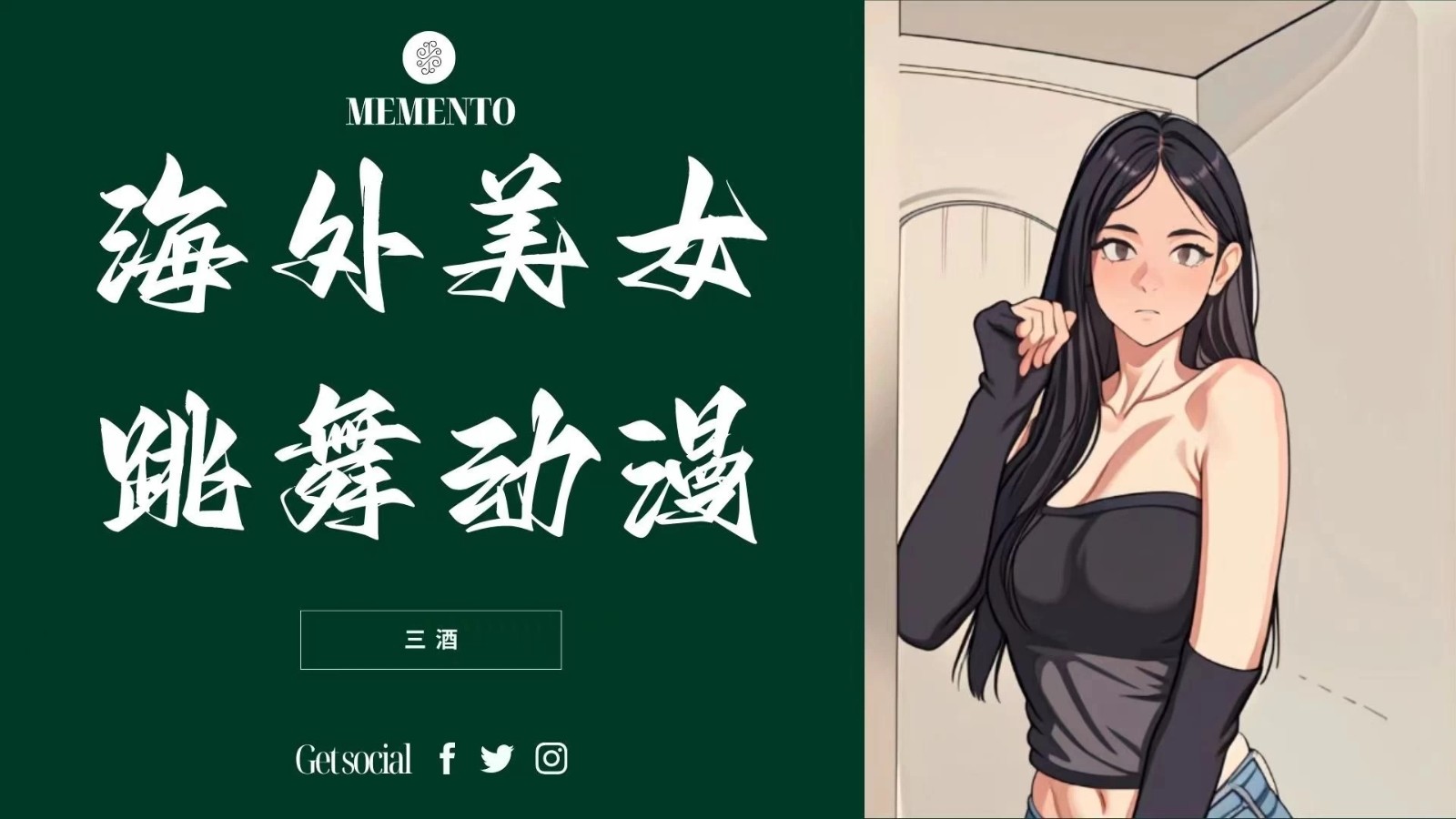 海外美女跳舞动漫，暴力玩法，听话照做即可，非传统搬运-轻创副业圈