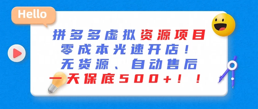 最新拼多多虚拟资源项目、零成本光速开、无货源、自动售后、一天保底500+-轻创副业圈