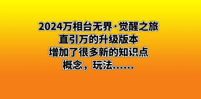2024 万相台无界 · 觉醒之旅：直引万的升级版本，增加了很多新的知识点-轻创副业圈