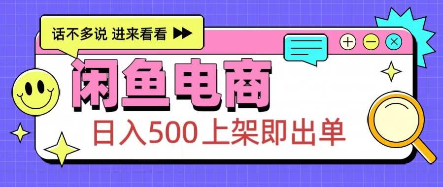 闲鱼电商项目，日入500＋，上架即出单，长期稳定赛道-轻创副业圈