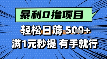 零撸小任务，轻松日薅几张，满1元秒提现，小白有手就能做-轻创副业圈