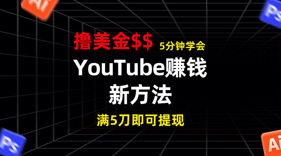 YouTube赚钱新方法！5分钟即可掌握，7天收入近7百美金，收益无上限！-轻创副业圈