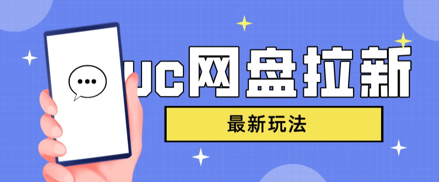 UC网盘拉新，目前植物大战僵尸杂交版非常火，我们利用这一点达到一个拉新的效果-轻创副业圈