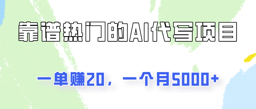 一个靠谱且热门的AI代写项目，一单赚20，一个月5000+-轻创副业圈