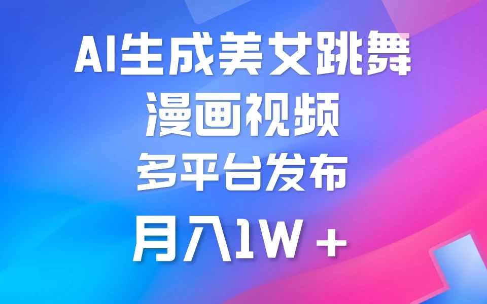 搬运美女跳舞视频制作漫画效果，条条爆款，流量超高，月入1W+-轻创副业圈