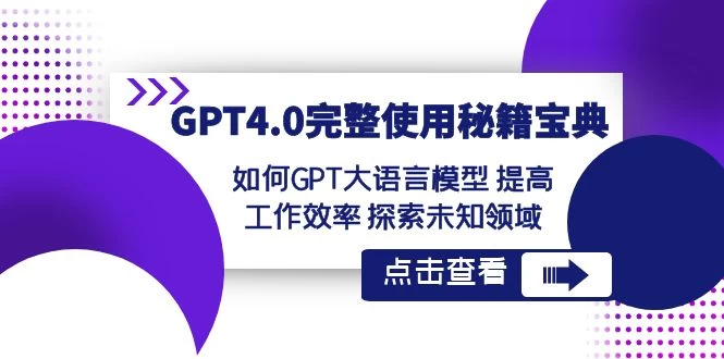 GPT 4.0 完整使用 · 秘籍宝典：如何 GPT 大语言模型提高工作效率，探索未知领域-轻创副业圈