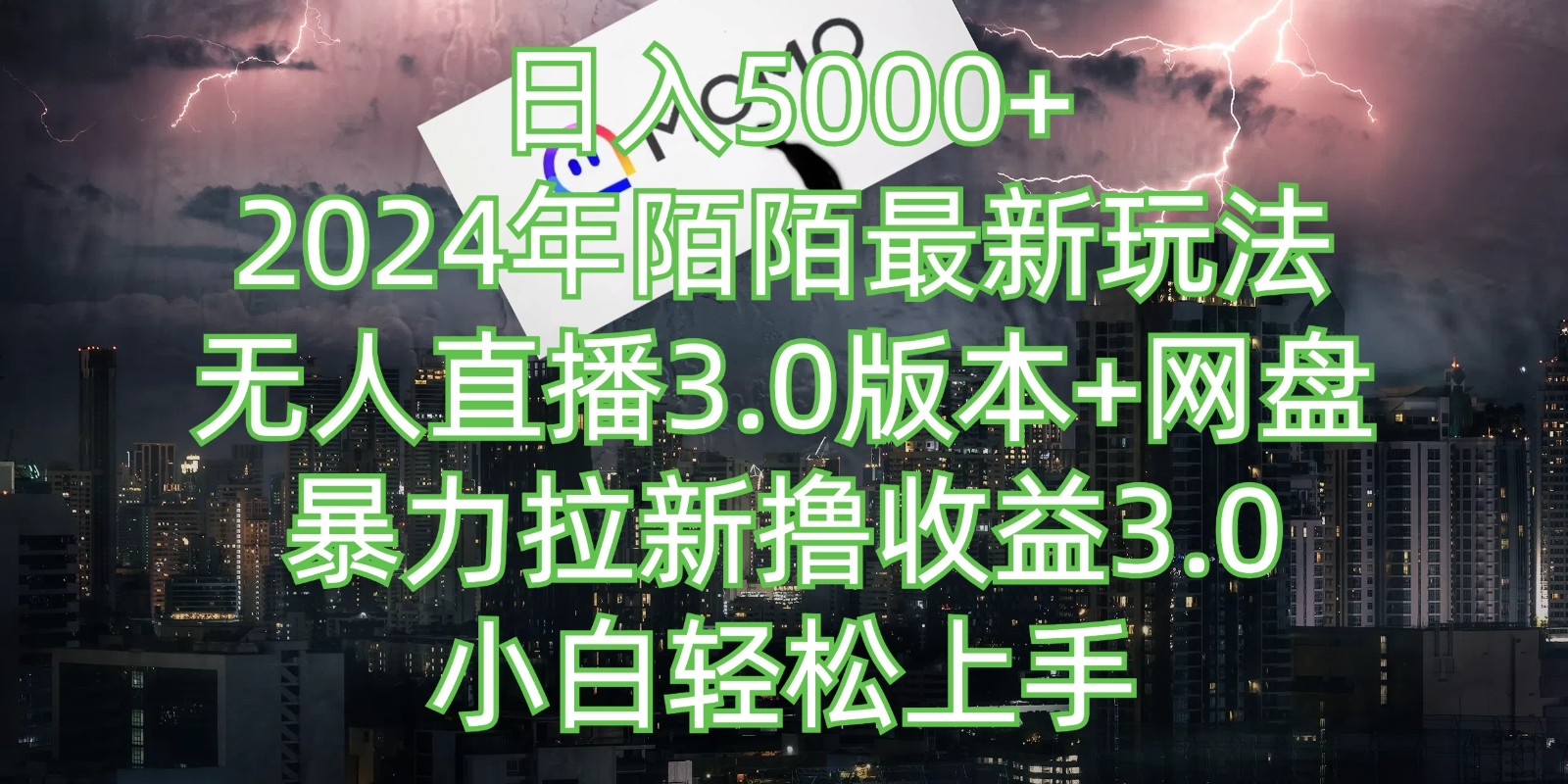 日入5000+，2024年陌陌最新玩法，无人直播3.0版本+网盘暴力拉新撸收益3.0，小白也能轻松上手-轻创副业圈