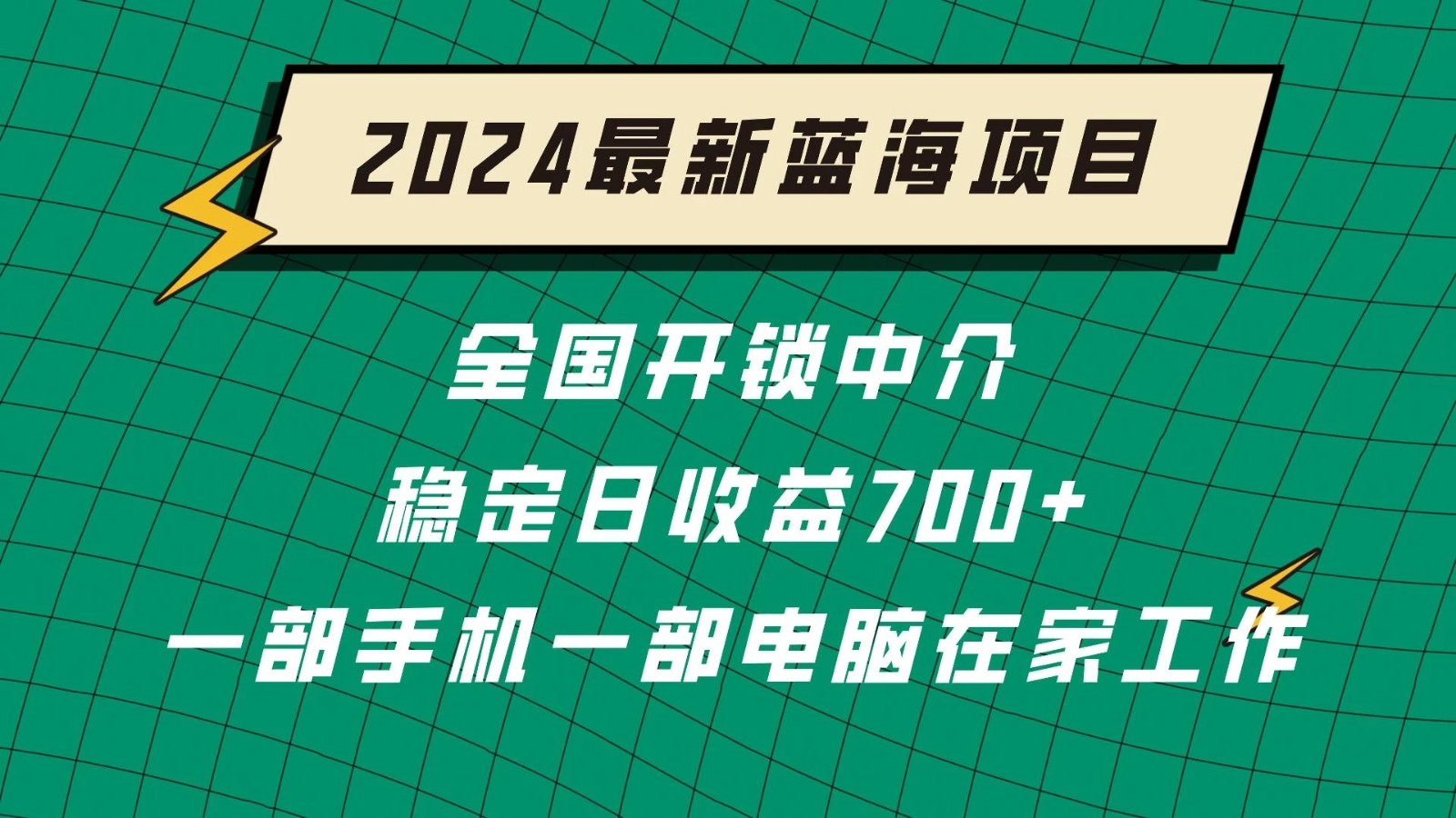 2024蓝海实体项目  全国业务开锁中介  日收益700+-轻创副业圈