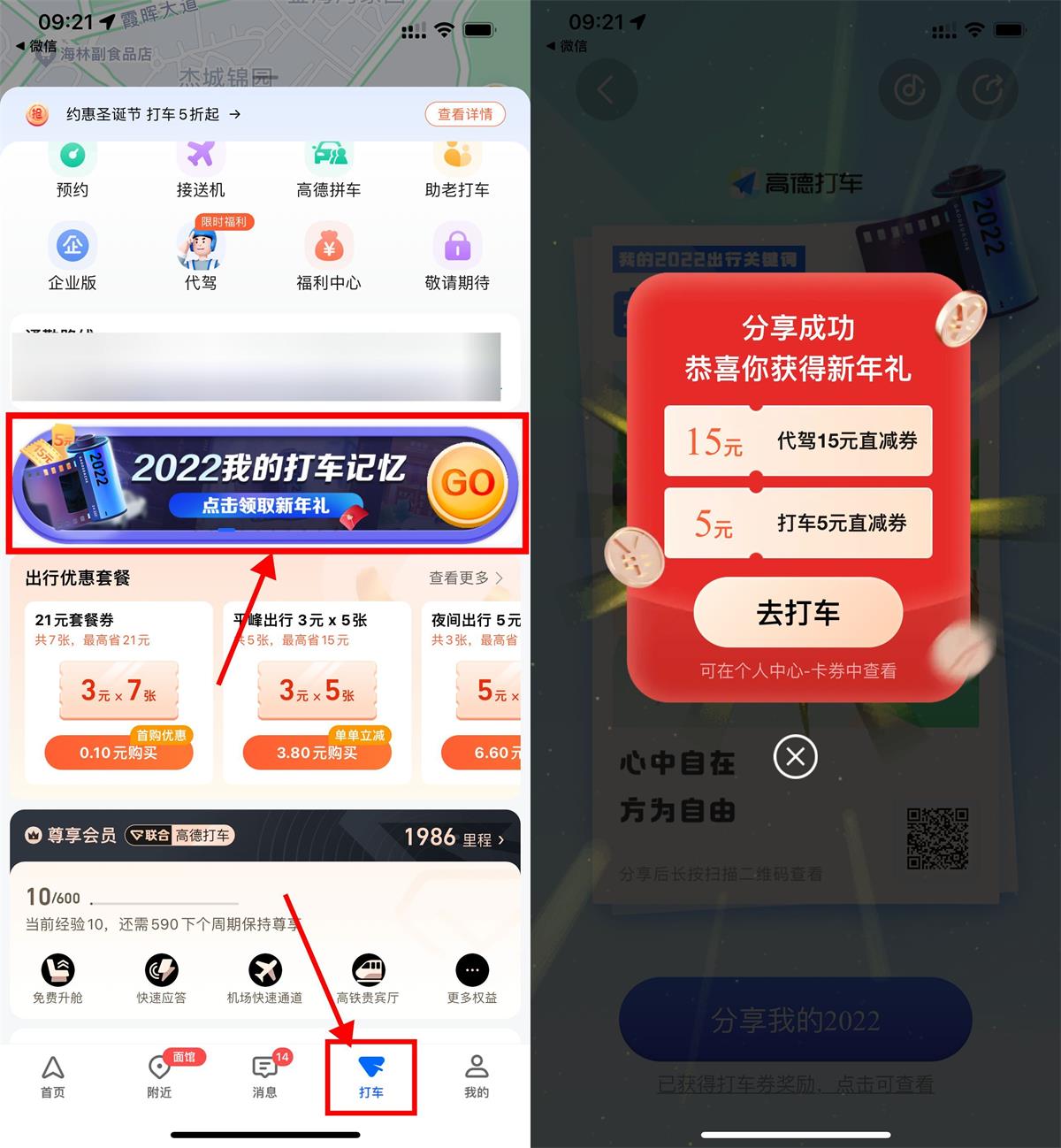 高德打车年度报告领5元打车券-轻创副业圈