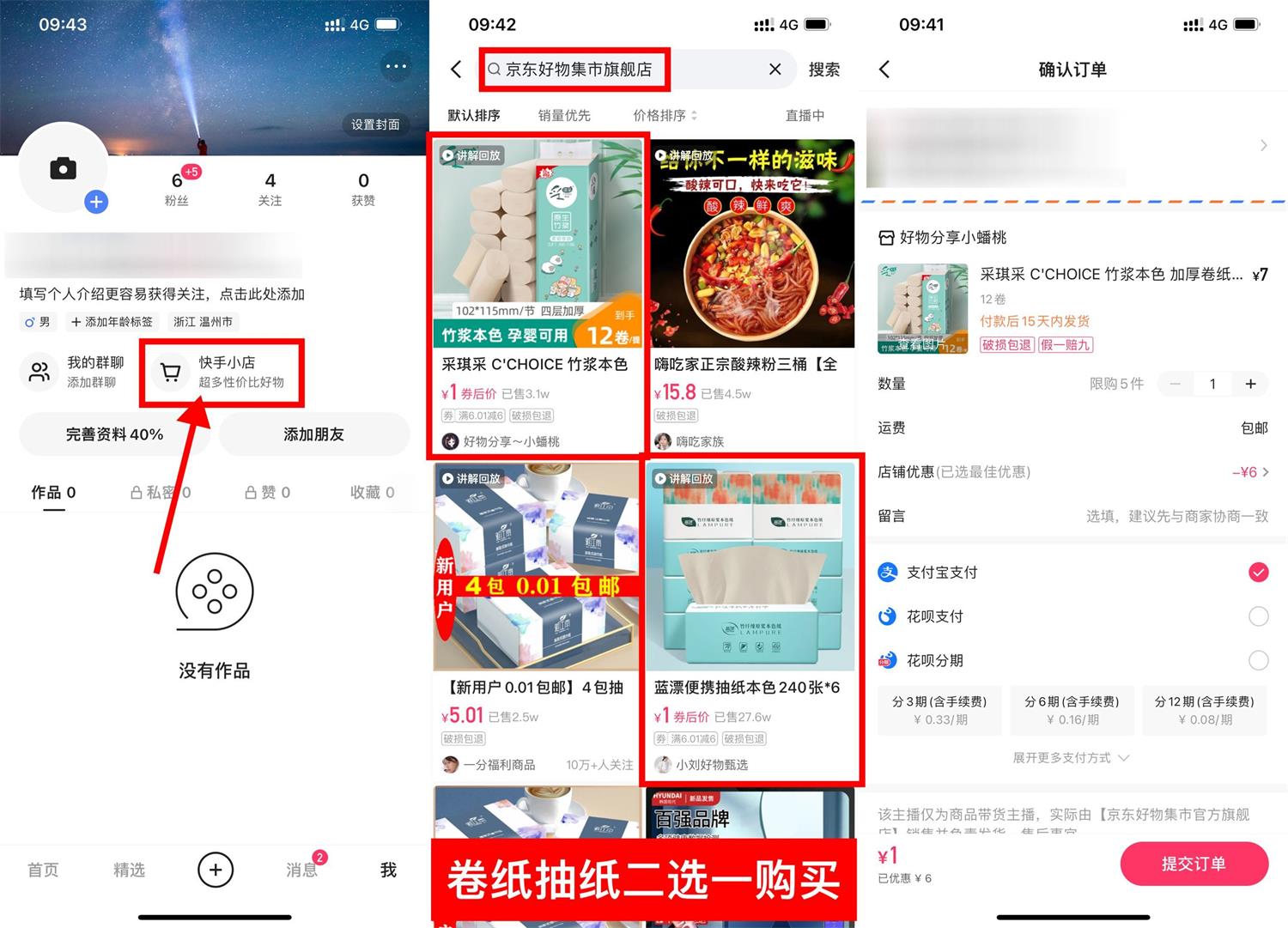 快手1元撸6包抽纸或12筒卷纸-轻创副业圈
