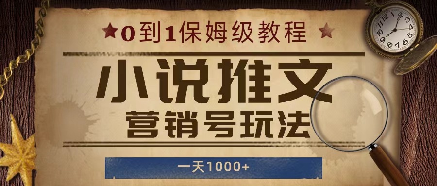 小说推文营销号玩法，保姆级教程，人人可做，一天1000+-轻创副业圈