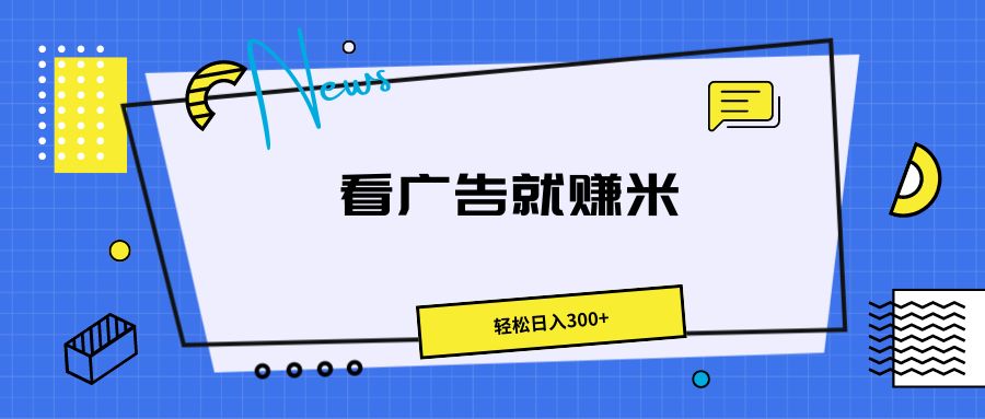 广告掘金项目，小白也能轻松收益满满，日入300+-轻创副业圈