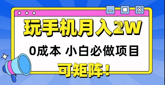 0成本小白必做项目，可矩阵，玩玩手机月入1w+-轻创副业圈