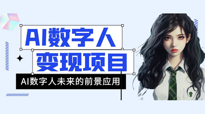 AI 数字人短视频变现项目，43 条作品涨粉 11W+ 销量 21万+-轻创副业圈