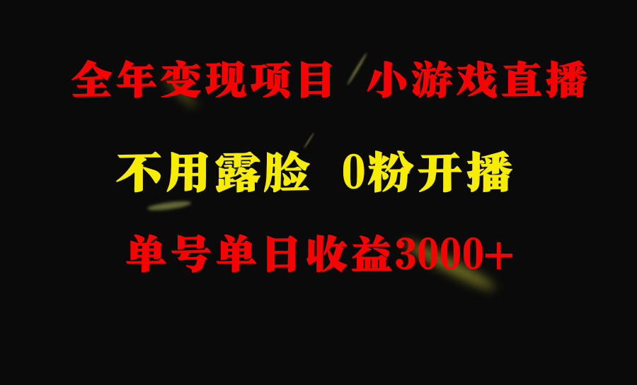 全年可做的项目，小白上手快，每天收益3000+不露脸直播小游戏-轻创副业圈
