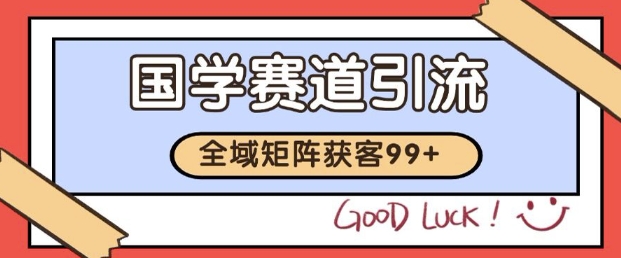 小红书某音国学赛道引流获客 自热矩阵日引200+【揭秘】-轻创副业圈
