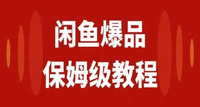 咸鱼无货源全新6.0版本，简单易上手，小白，宝妈均可做，稳定出单-轻创副业圈