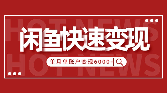闲鱼单月单账户变现 6000+ 的秘密-轻创副业圈