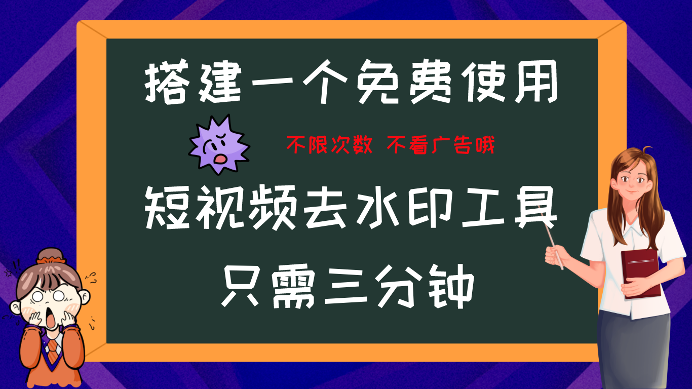 搭建属于自己的短视频去水印工具，轻松上手，两分钟完成-轻创副业圈