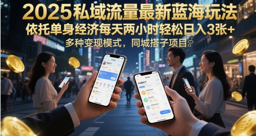 2025私域流量最新蓝海玩法，依托单身经济每天两小时轻松日入3张+，多种变现模式，同城搭子项目-轻创副业圈