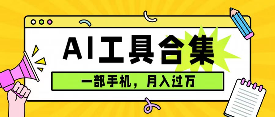 0 成本利用全套 AI 工具合集，一单 29.9，一部手机即可月入过万（附资料）-轻创副业圈
