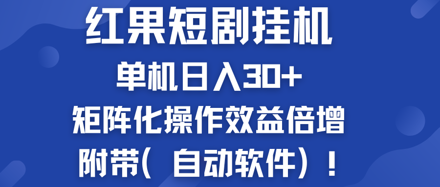 红果短剧挂机新商机：单机日入30+，新手友好，矩阵化操作效益倍增附带（自动软件）-轻创副业圈