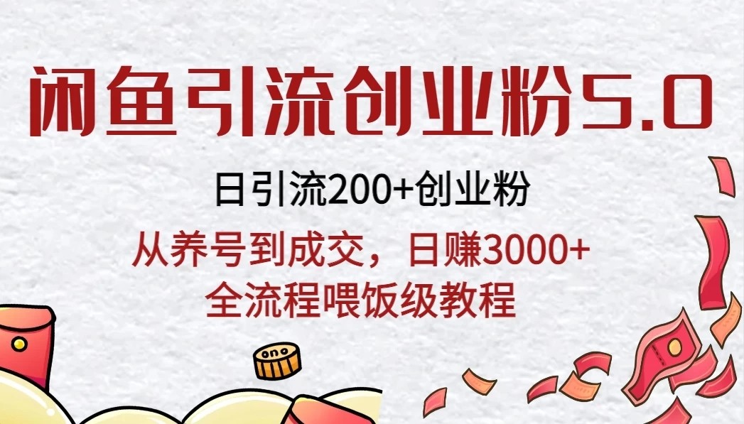 闲鱼引流创业粉5.0技术，日引200+创业粉，从养号到成交，日赚3000+全流程喂饭级教程-轻创副业圈
