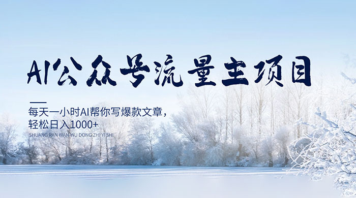 AI 公众号流量主项目，每天 1 小时 AI 帮你写爆款文章，轻松日入 1000+-轻创副业圈
