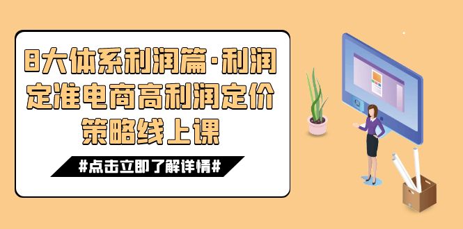 电商盈利 8 大体系：利润篇 · 利润定准电商高利润定价策略线上课（共 16 节）-轻创副业圈