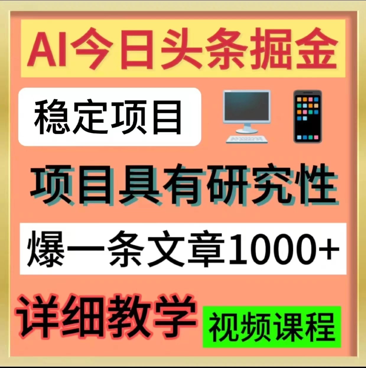 今日头条掘金，3.0玩法，AI暴力项目-轻创副业圈