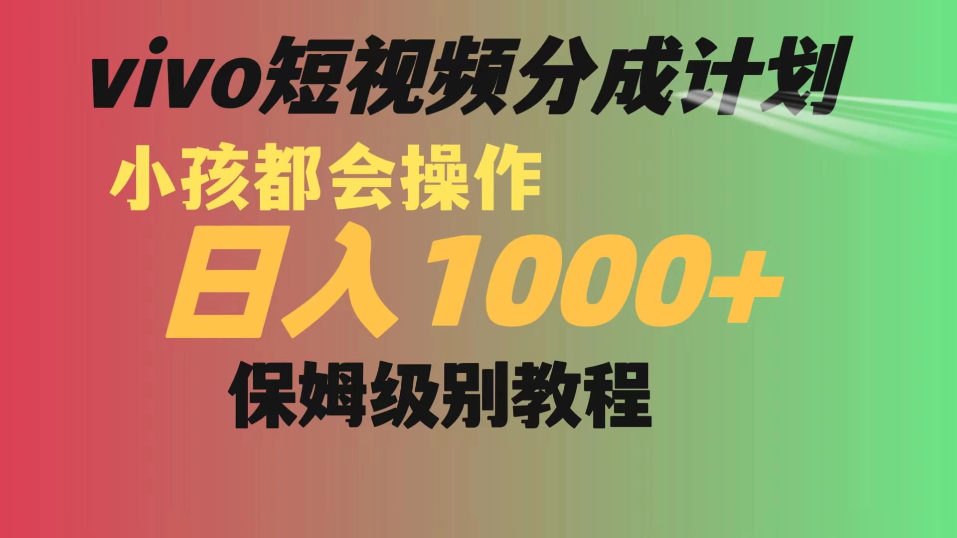 vivo 短视频分成计划，小孩都能操作，月入过万，保姆级教程-轻创副业圈
